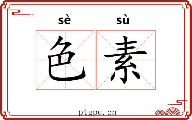 色素