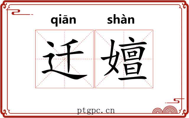 迁嬗