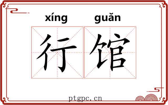 行馆