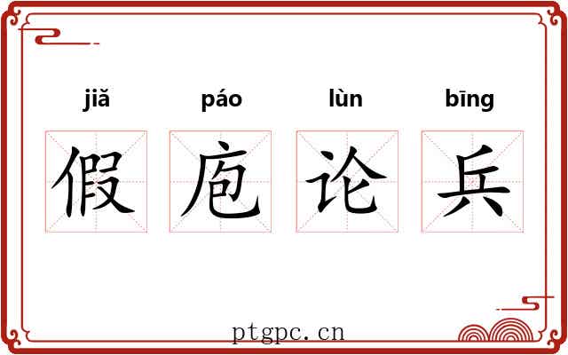 假庖论兵 假庖论兵