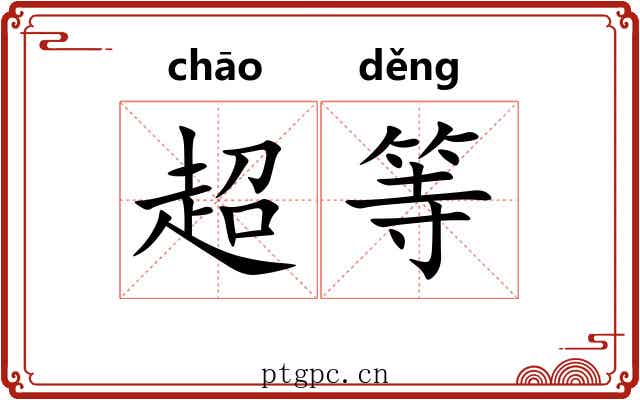 超等