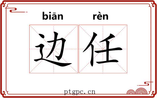边任