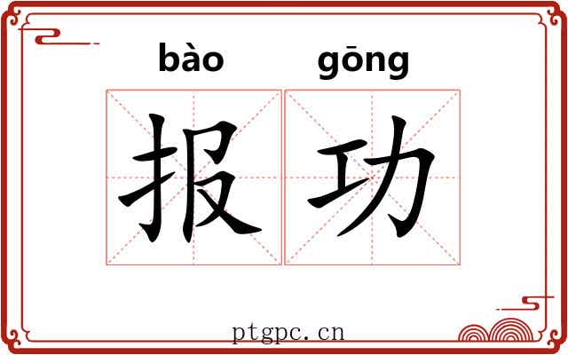 报功