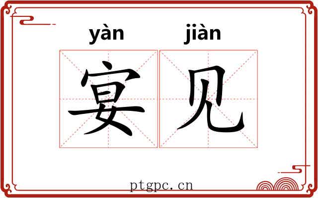 宴见 宴见