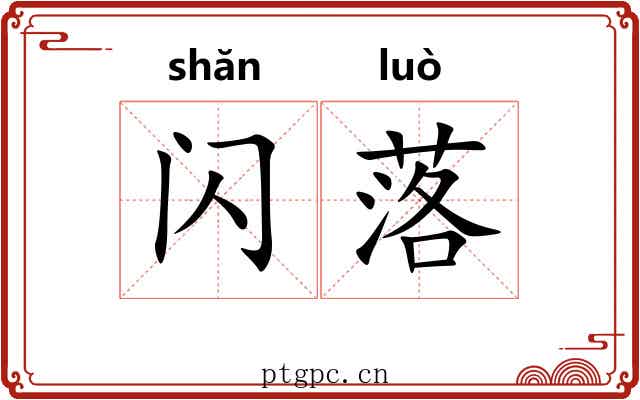 闪落 闪落