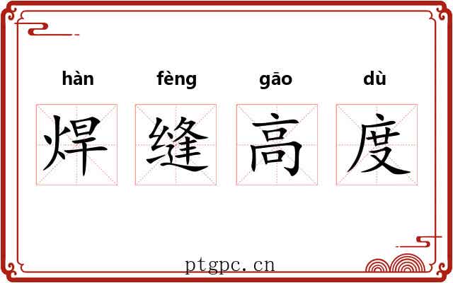 焊缝高度 焊缝高度
