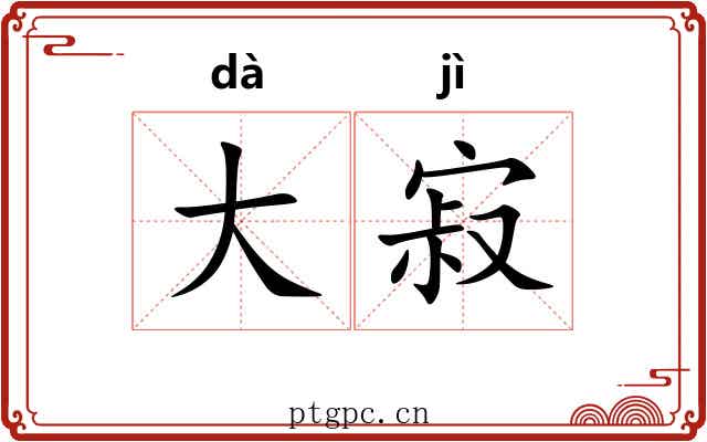 大寂 大寂