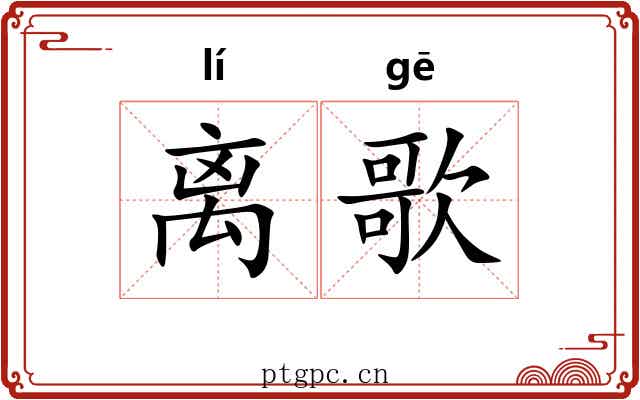 离歌