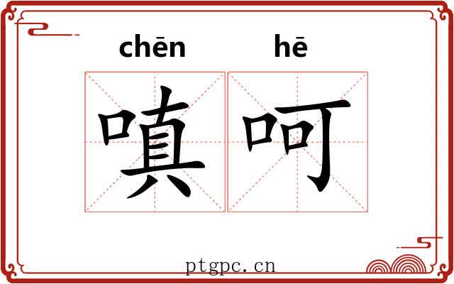 嗔呵