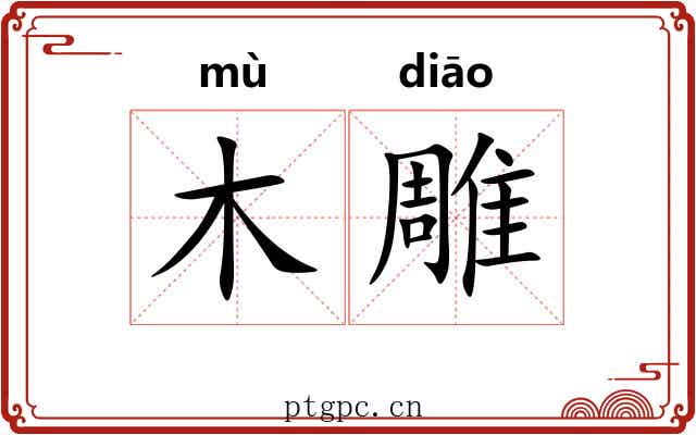 木雕 木雕