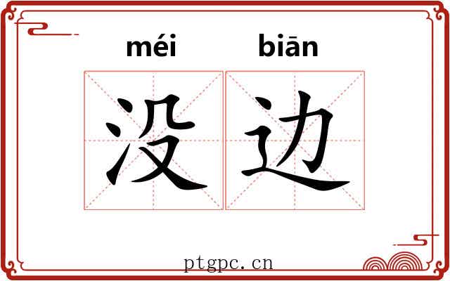 没边 没边