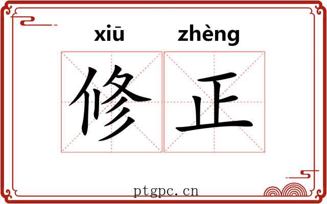 修正 修正