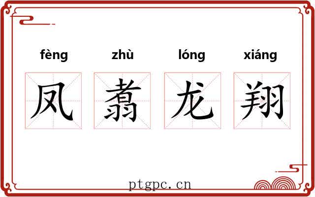 凤翥龙翔 凤翥龙翔