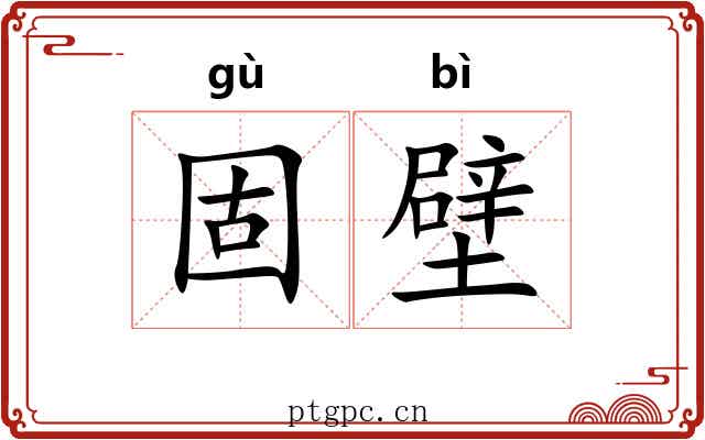 固壁