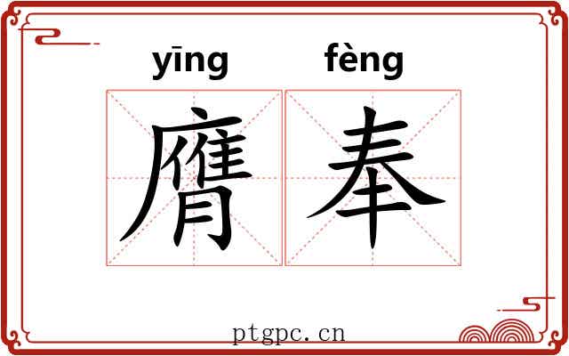 膺奉
