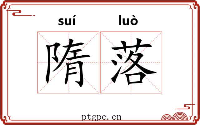 隋落