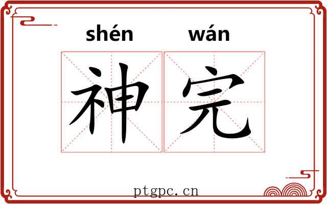 神完