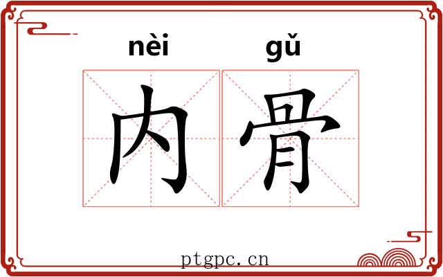 内骨 内骨