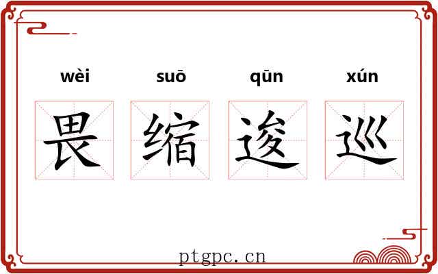 畏缩逡巡