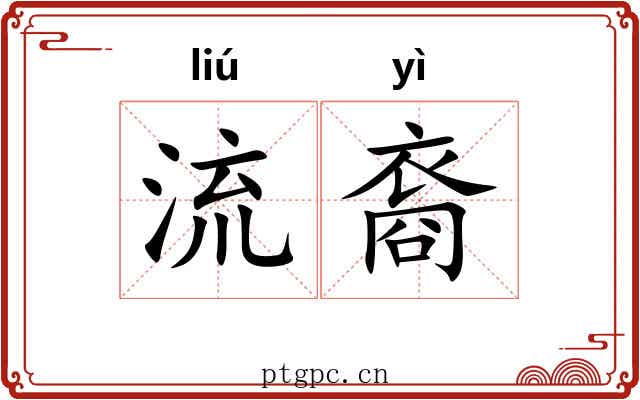 流裔 流裔