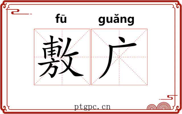 敷广