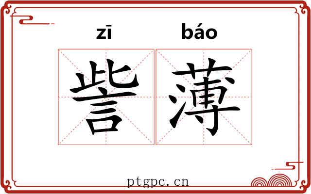 訾薄 訾薄