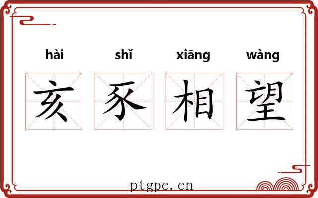 亥豕相望