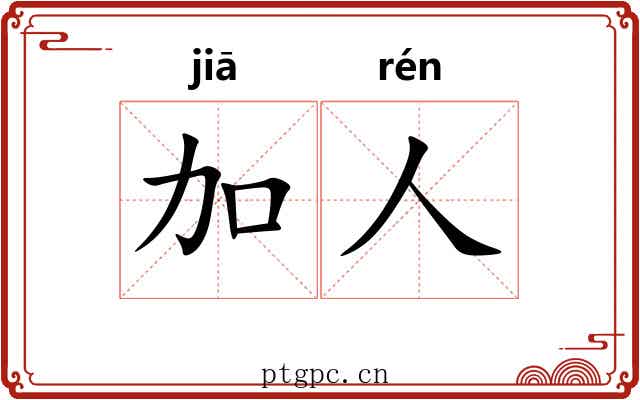 加人