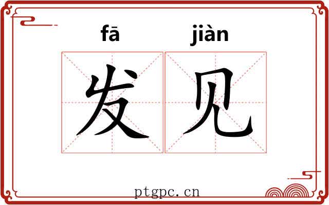 发见