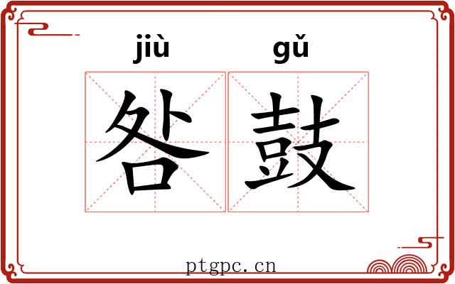咎鼓
