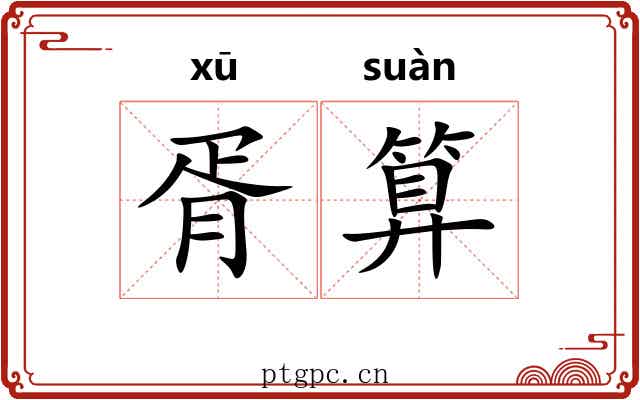 胥算