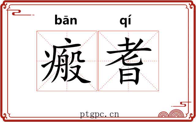 瘢耆