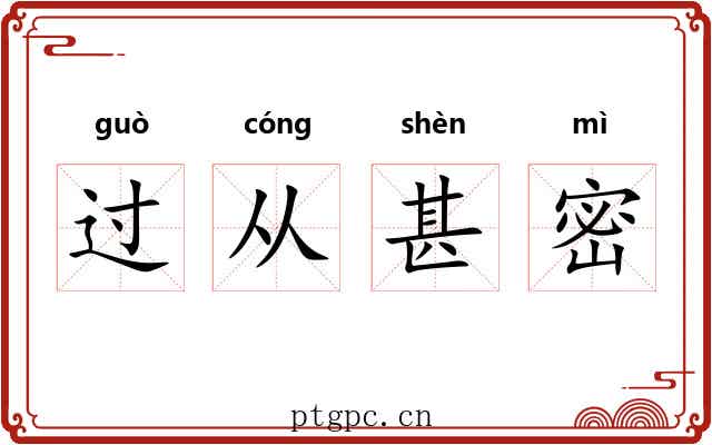 过从甚密 过从甚密