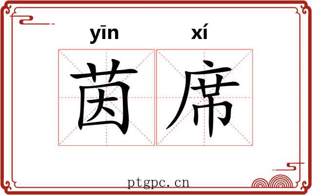 茵席