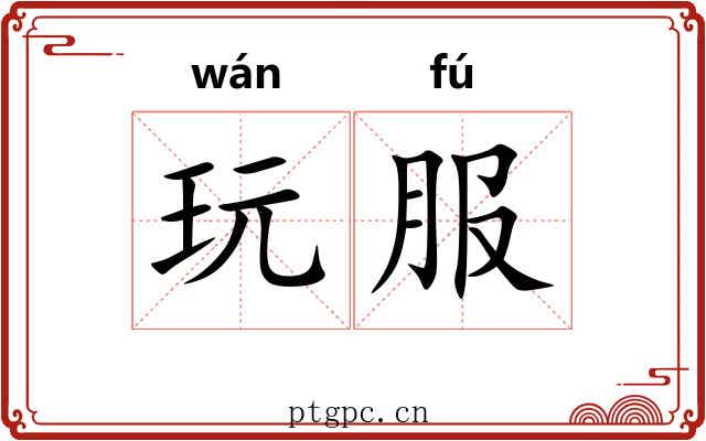 玩服 玩服