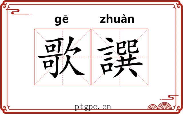 歌譔
