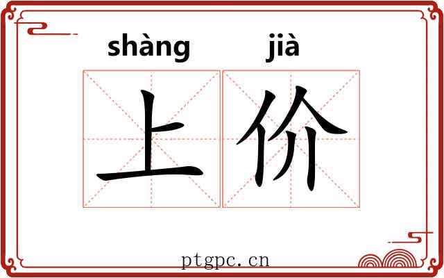 上价