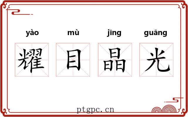 耀目晶光 耀目晶光
