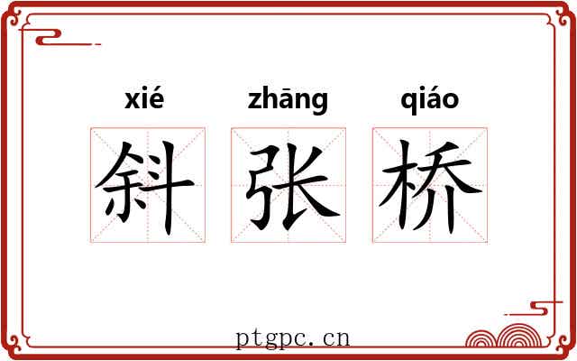 斜张桥 斜张桥