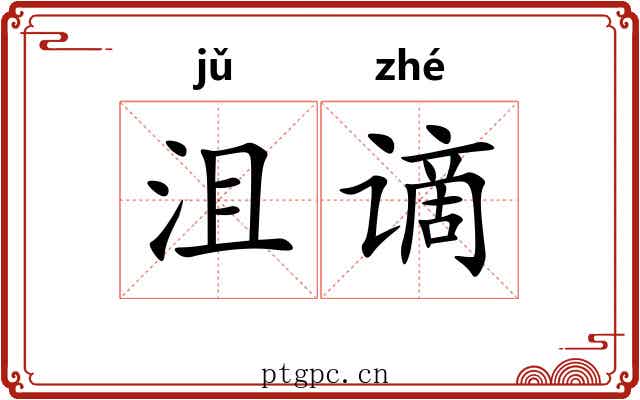 沮谪
