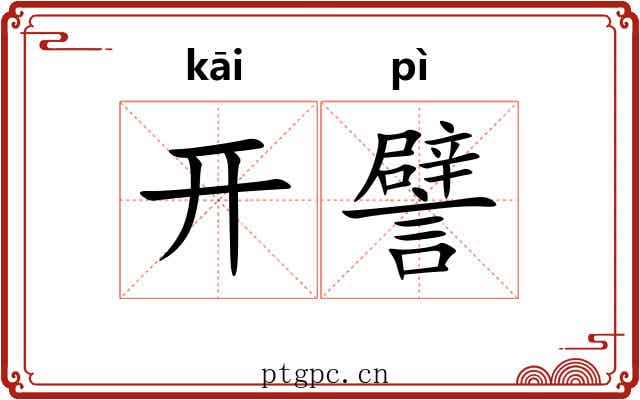 开譬