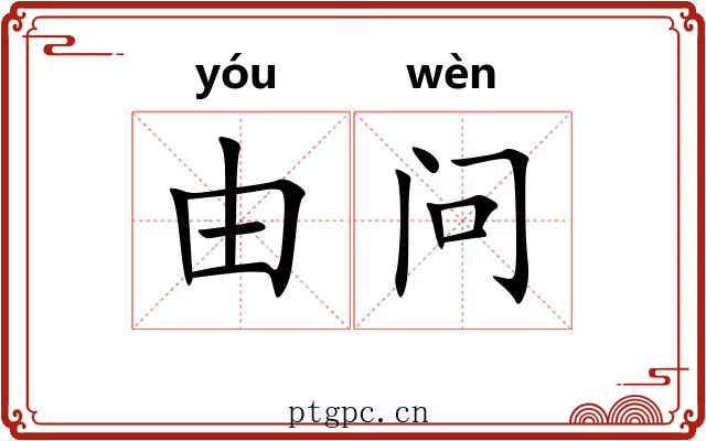 由问