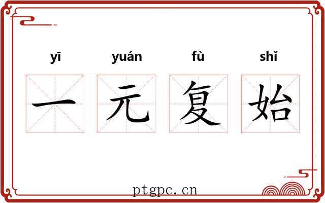 一元复始 一元复始