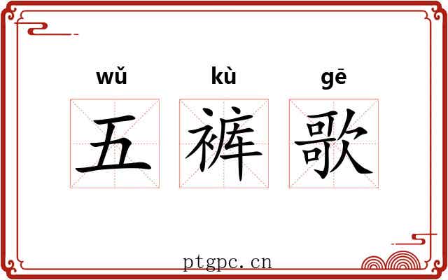 五裤歌