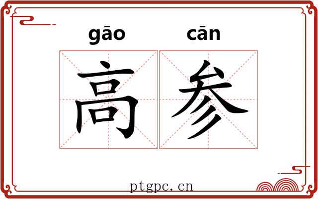 高参 高参