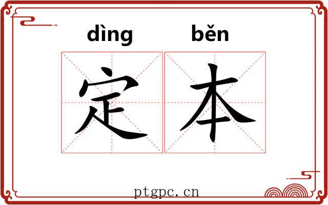 定本
