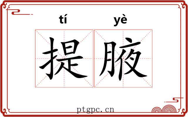 提腋
