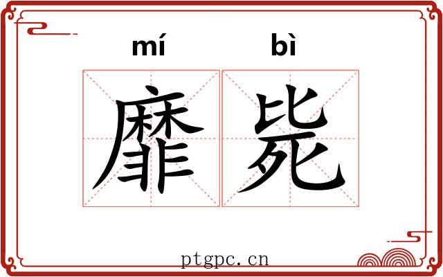 靡毙