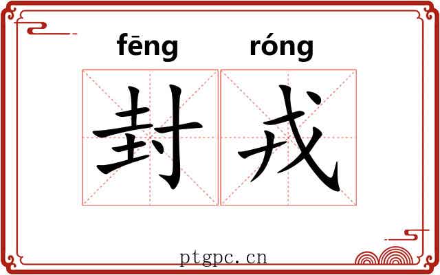 封戎 封戎