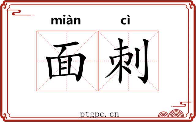 面刺 面刺